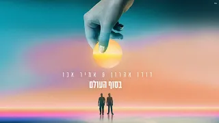 דודו אהרון & אמיר אבו - בסוף העולם (Prod.By Tamir Zur)