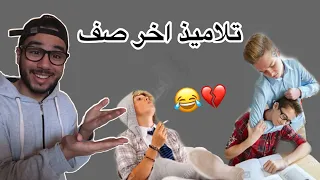 تلاميذ اخر الصف  ISLAM BLD