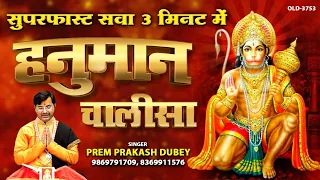 हनुमान चालीसा | सुपरफास्ट सवा 3 मिनट में | Hanuman Chalisha | Prem Prakash Dubey #BalajiBhajan