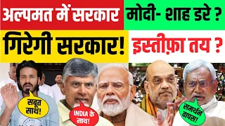 LIVE : अल्पमत में सरकार ! मोदी-शाह डरे ? गिरेगी सरकार, इस्तीफा तय!