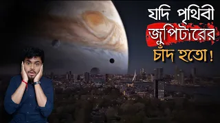 পৃথিবী যদি জুপিটারের চাঁদ হতো!😰