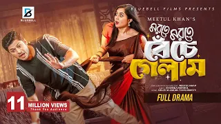 মরতে মরতে বেঁচে গেলাম | Full Natok | Niloy Alamgir | Tania Bristy | Bangla New Natok 2024