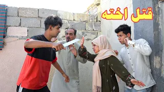 شاهد جرم الاخت واهمالها في العائلة شوفو شصار قصة واقعية