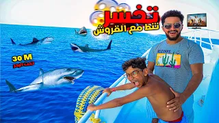 تخسر تنط في اخطر بحر في العالم 😱 عمق 30 متر