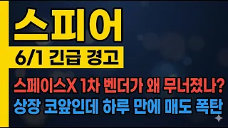 [스피어 주가 전망] 스페이스X 1차 벤더가 왜 무너졌을까, 상장 코앞인데 지금 팔아야 하나? 하루 -11% 매도 폭탄! #스피어