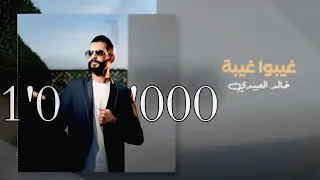 Khalid Alabedi - 3'ybo 3'ayba ( ترند تيك توك 2024 ) خالد العبيدي - غيبوا غيبة