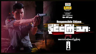 နိုင်ငံကြီးသား (စ/ဆုံး) | Responsible Citizen | ArrMannEntertainment | 4KUltraHD | MyanmarNewMovie |