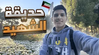 استكشفنا حديقه من أكبر الحدائق بالعالم | حديقة الشهيد 🇰🇼