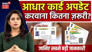 Aadhaar Card Update: आधार कार्ड अपडेट करवाना कितना ज़रूरी ? | Online | Breaking News