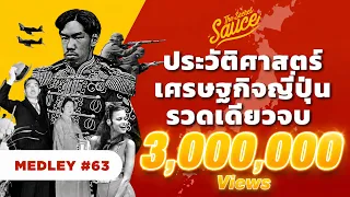ประวัติศาสตร์ เศรษฐกิจ ญี่ปุ่น รวดเดียวจบ | The Secret Sauce MEDLEY #63
