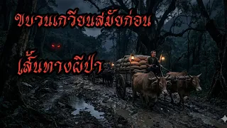 รวมเรื่องราวขบวนเกวียนสมัยก่อน ในดงผีป่า #เล่าเรื่อง #ghost #horror #เล่าเรื่องผี 