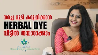 നരച്ച മുടി കറുപ്പിക്കാൻ HERBAL HAIRDYE വീട്ടിൽ തയാറാക്കാം | Home made Natural & Herbal Black Hairdye