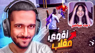اقتحام بث فتاة في الشراكة 😱