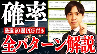 【高校数学】たった１本で「確率」全パターン徹底解説