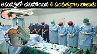 ఆసుపత్రిలో చనిపోయిన 4 సంవత్సరాల బాలుడు.! ఎలానో మీరే తెలుసుకోండి || Mysterious story
