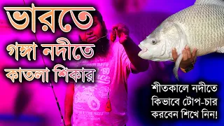 #শীতকালে ভারতে গঙ্গা নদীতে #কাতলা মাছ ধরার #টোপ চার not #bhojpuri