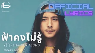 ฟ้าคงไม่รู้ - ฮาย HAPPEN ALONG [Official Lyric]