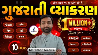 સંપૂર્ણ ગુજરાતી વ્યાકરણ | Gujarati Vyakaran | 10 કલાક લગાતાર #gyanlive #gujarati #vmc #forest #tat
