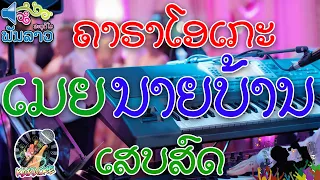 ເມຍນາຍບ້ານ ເສບສົດ ຄາຣາໂອເກະ | เมียนายบ้าน เสบสด คาราโอเกะ #02 [ພັນລາວ ສະຕູດິໂອ]