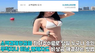소액결제현금화 🎆최저수수료로 당일 누구나 승인 🎆무직자나 미납,연체자도 🎆비상금 해결하는 방법🎆#소액결제현금화