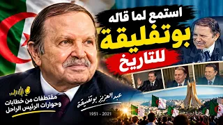 🔥 استمع الى مقتطفات من خطابات الرئيس الجزائري عبد العزيز بوتفليقة رحمه الله التي بقيت في التاريخ 🇩🇿