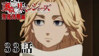 【33話】東京リベンジャーズ 聖夜決戦編 毎週更新 イッキ見！【公式アニメ全話】