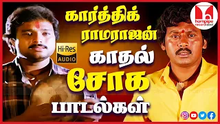 நெஞ்சை உருக்கிய காதல் சோக பாடல்கள் Karthik Ramarajan Sad Tamil Songs Jukebox |Hornpipe Record Label