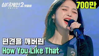♨핫클립♨ ＂쌤이 왜 여기서?＂ 오디션프로 애청자들은 다 아는 실력자 31호 가수 'How You Like That'｜싱어게인2｜JTBC 211206 방송