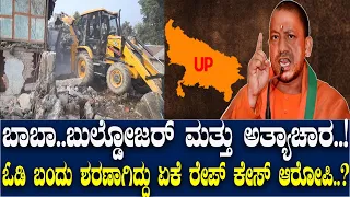 ಬಾಬಾ.. ಬುಲ್ಡೋಜರ್.. ಮತ್ತು ಉತ್ತರ ಪ್ರದೇಶ..! ಓಡಿ ಬಂದು ಶರಣಾಗಿದ್ದೇಕೆ ರೇಪ್ ಕೇಸ್ ಆರೋಪಿ..?
