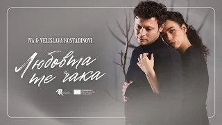 Iva & Velislava Kostadinovi - Любовта те чака (Official Music Video) // #FF5