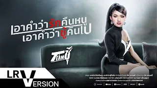 เอาคำว่ารักคืนหนู เอาคำว่าชู้คืนไป - SOLOทีมชู้(เนย ภัสวรรณ)
