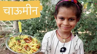 Chaumeen recipe | चाऊमीन रेसिपी | little master chef | princess girl palak