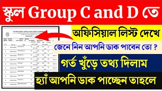 🔥 স্কুল সার্ভিস গ্রুপ C & D Previous Year Cut off Waiting List  Data District wise Group C D cut off