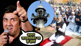 Sunny Deol Say about Loudspeaker for Beautiful Azan Masha'Allah | सब मुसलमान जरूर देखें
