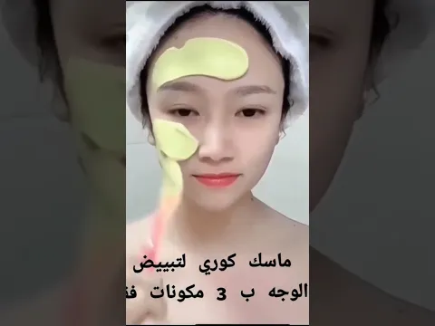 ماسك كوري رائع لتبييض البشرة بثلاثة مكونات فقط   #تبييض_بشرة #تبييض #تبييض_المناطق_الحساسة #تبيض