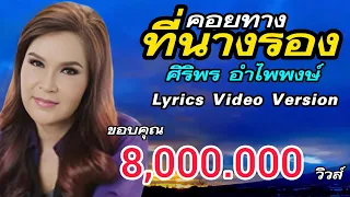 คอยทางที่นางรอง - ศิริพร อำไพพงษ์[Lyrics Video Version]