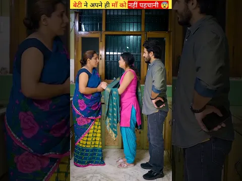 बेटी ने अपने ही माँ को नहीं पहचानी 😨 | #shorts
