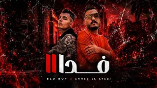 Blo Boy feat. Ahmed El Ayadi - Fada 2 | Official Music Video | بلو بوي & أحمد العيادي - فــدا ٢