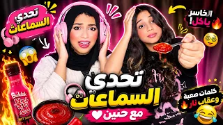 تحدي السماعات مع حنين 🎧| والخاسر ياكل صوص كوري حار |ضحك سنين😂