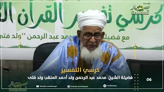 كرسي التفسير  06 - فضيلة الشيخ محمد عبد الرحمن ولد أحمد الملقب ولد فتى