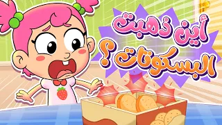 🍪🎶 أغنية علبة البسكويت | تعلّم العدّ للأطفال  - جوجو وكركر