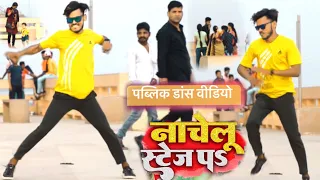 पब्लिक डांस वीडियो | #Neelkamal Singh | नाचेलु स्टेज प | #Shilpi Raj | Nachelu Stage Pa | Dk dancer