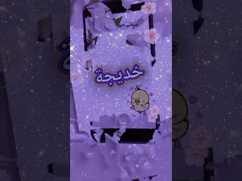 احلى البنات ياخديجة💖❤️‍🔥🥰💐🌹