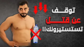 احذر! 5 عادات يومية تدمر هرمون التستوستيرون وبناء العضلات لديك دون أن تعلم! | البلاستيك سبب غامض
