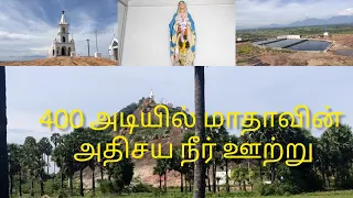 திருமலாபுரம் மலைக்கோயிலில் புனித லூர்து அன்னை காட்சி அளித்த அதிசய வற்றாத நீர் ஊற்று (prasanna sabin)