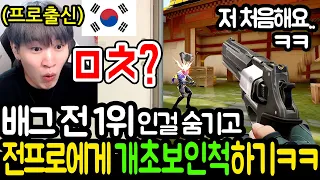 배그 전 1위가 『발로란트 한국 장인』에게 초보자인척 해봤습니다ㅋㅋㅋㅋㅋㅋ (미안해 된모)