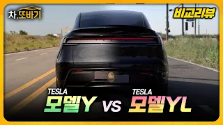 [비교리뷰] 2천만원 더 주고 모델 YL을 살 이유가 있을까? | 모델 Y vs 모델 YL 솔직담백 비교시승기