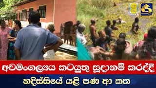 අවමංගල්‍යය කටයුතු සූදානම් කරද්දී හදිස්සියේ යළි පණ ආ කත