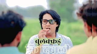 बुलक्कड़ की दीवाली 🪔 || AryanBlack