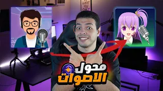 افضل برنامج تغيير اصوات فوري لجميع الاجهزة ( hitpaw voice changer ) 🤩🌟